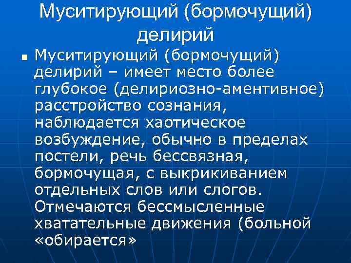 Муситирующий (бормочущий) делирий n Муситирующий (бормочущий) делирий – имеет место более глубокое (делириозно-аментивное) расстройство