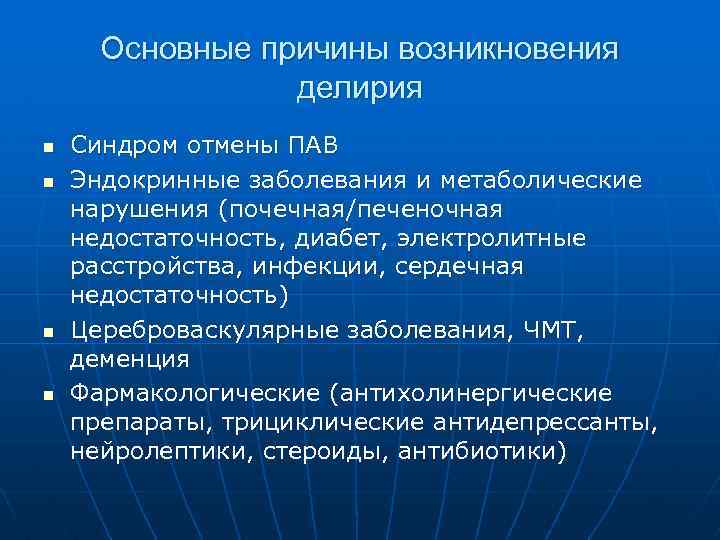 Основные причины возникновения делирия n n Синдром отмены ПАВ Эндокринные заболевания и метаболические нарушения
