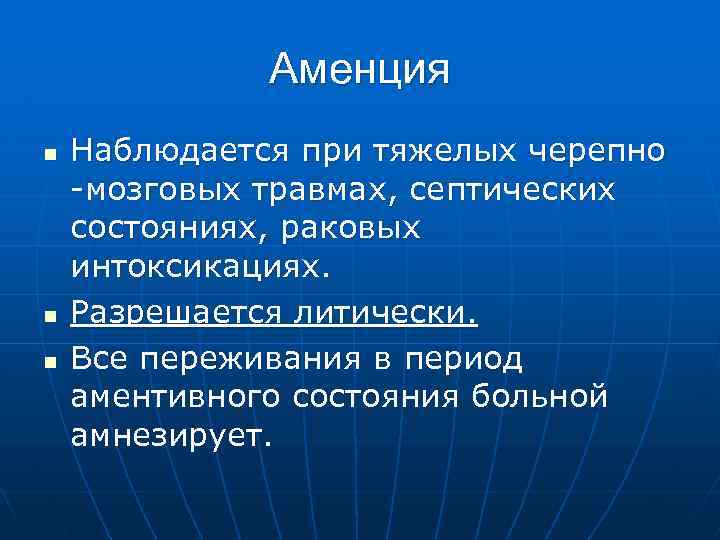 Аменция n n n Наблюдается при тяжелых черепно -мозговых травмах, септических состояниях, раковых интоксикациях.