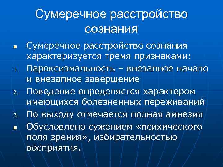 Сумеречное расстройство сознания n 1. 2. 3. n Сумеречное расстройство сознания характеризуется тремя признаками: