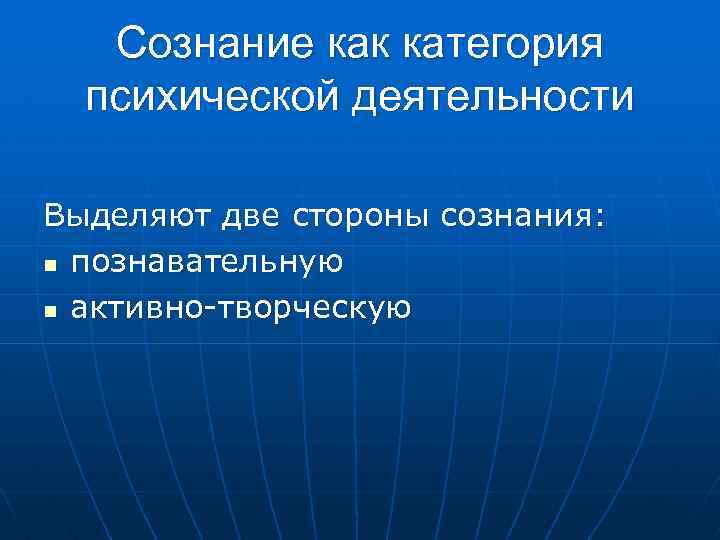 Сознание как категория психической деятельности Выделяют две стороны сознания: n познавательную n активно-творческую 