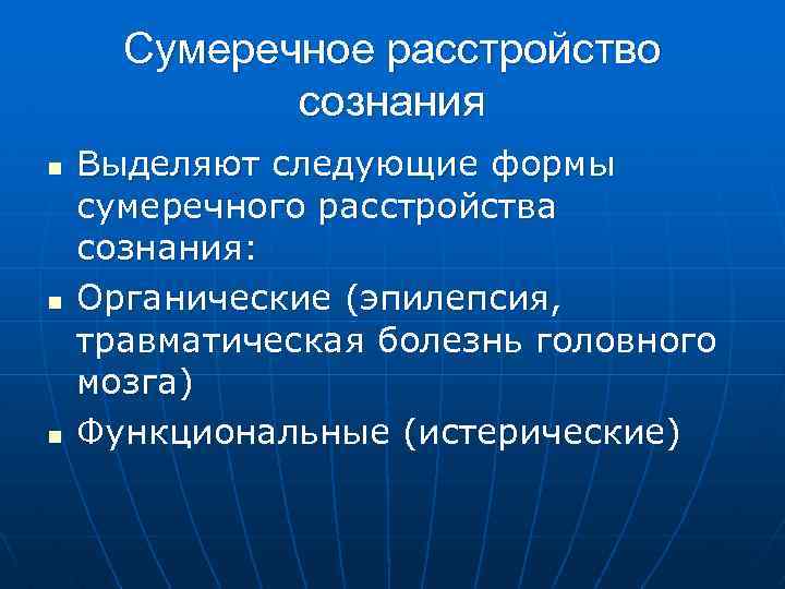Сумеречное расстройство сознания n n n Выделяют следующие формы сумеречного расстройства сознания: Органические (эпилепсия,