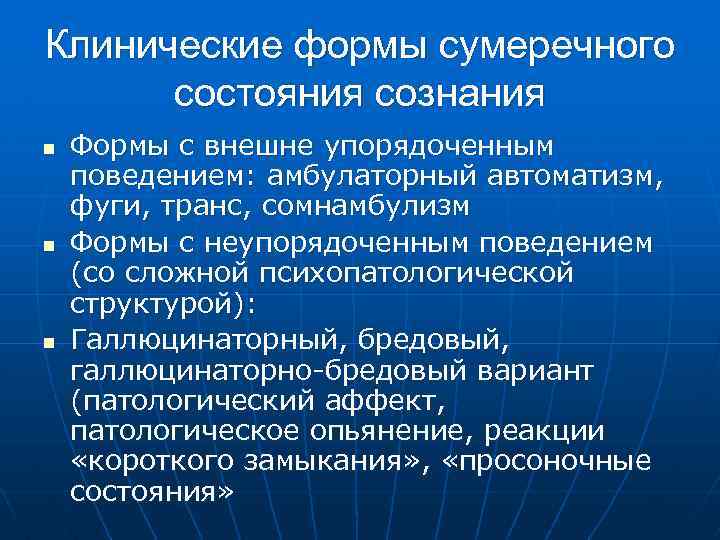 Клинические формы сумеречного состояния сознания n n n Формы с внешне упорядоченным поведением: амбулаторный