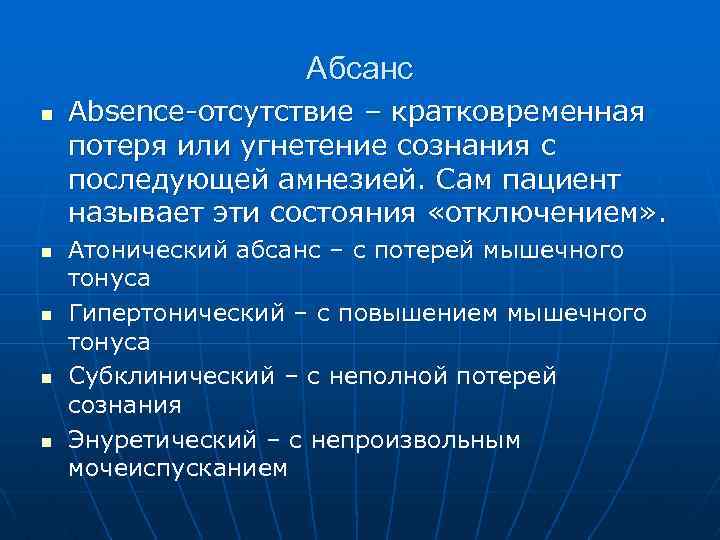 Абсанс n n n Absence-отсутствие – кратковременная потеря или угнетение сознания с последующей амнезией.