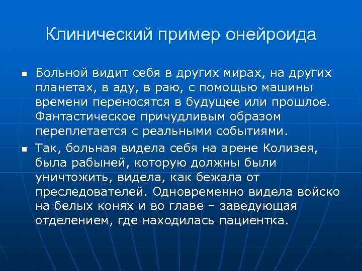 Клинический пример онейроида n n Больной видит себя в других мирах, на других планетах,