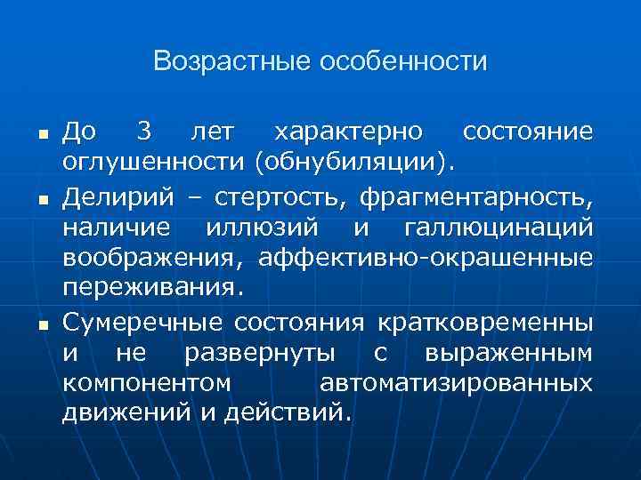 Возрастные особенности n n n До 3 лет характерно состояние оглушенности (обнубиляции). Делирий –