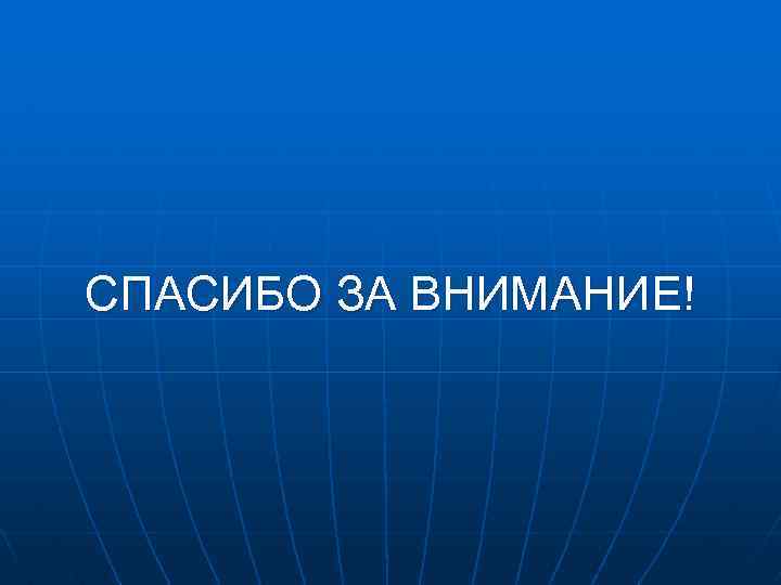 СПАСИБО ЗА ВНИМАНИЕ! 