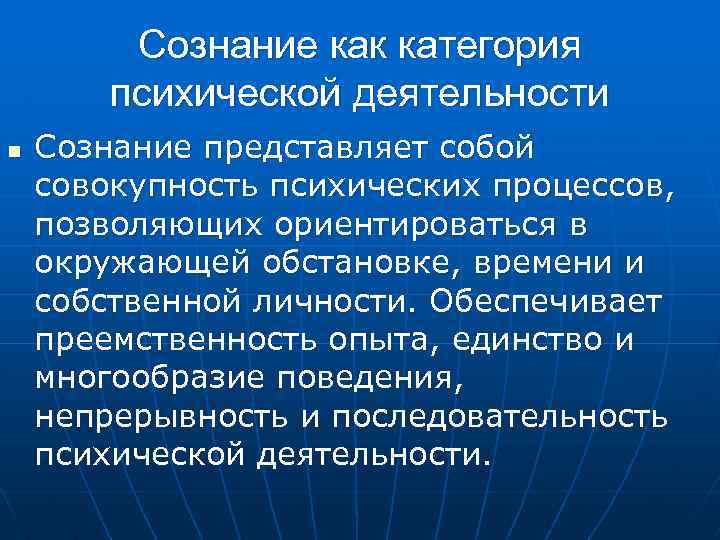 Сознание как категория психической деятельности n Сознание представляет собой совокупность психических процессов, позволяющих ориентироваться