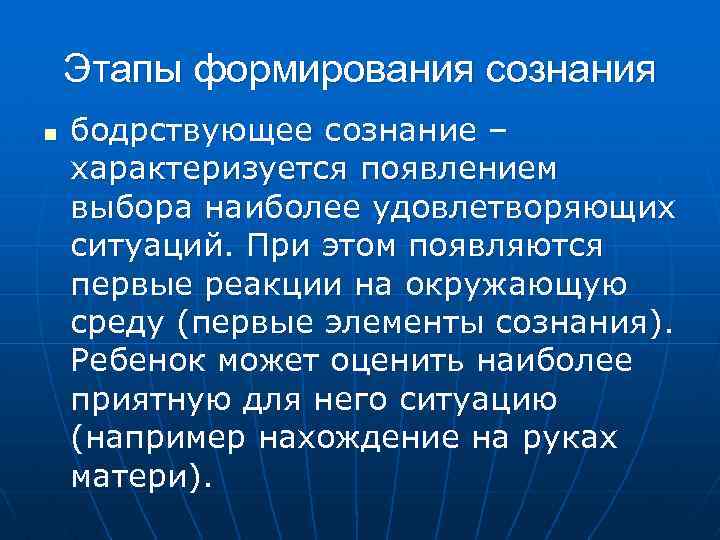 Этапы формирования сознания n бодрствующее сознание – характеризуется появлением выбора наиболее удовлетворяющих ситуаций. При