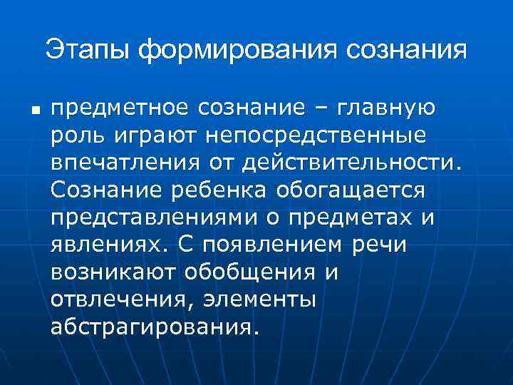 Этапы формирования сознания n предметное сознание – главную роль играют непосредственные впечатления от действительности.