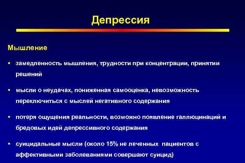 Депрессия Мышление замедленность мышления, трудности при концентрации, принятии решений мысли о неудачах, пониженная самооценка,