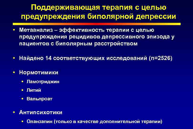 Поддерживающая терапия с целью предупреждения биполярной депрессии Метаанализ – эффективность терапии с целью предупреждения