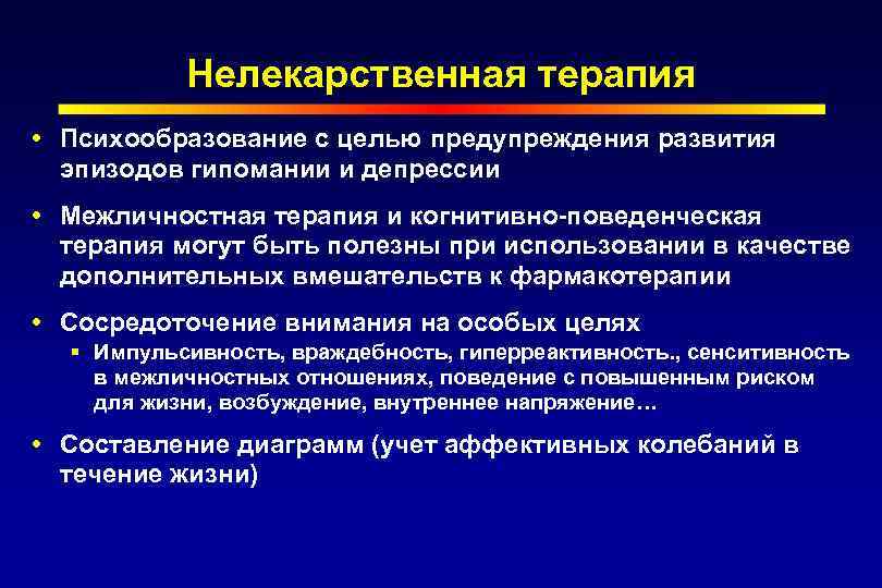 Нелекарственная терапия Психообразование с целью предупреждения развития эпизодов гипомании и депрессии Межличностная терапия и