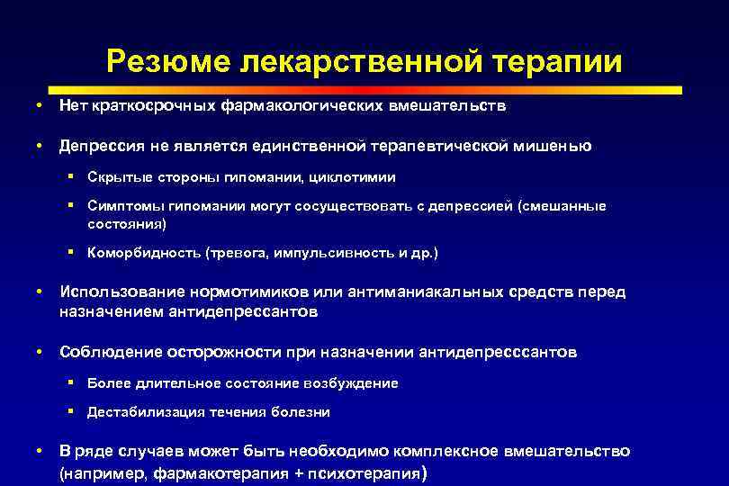 Резюме лекарственной терапии Нет краткосрочных фармакологических вмешательств Депрессия не является единственной терапевтической мишенью §