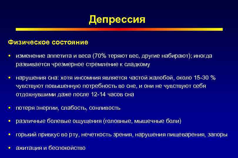 Депрессия Физическое состояние изменение аппетита и веса (70% теряют вес, другие набирают); иногда развивается