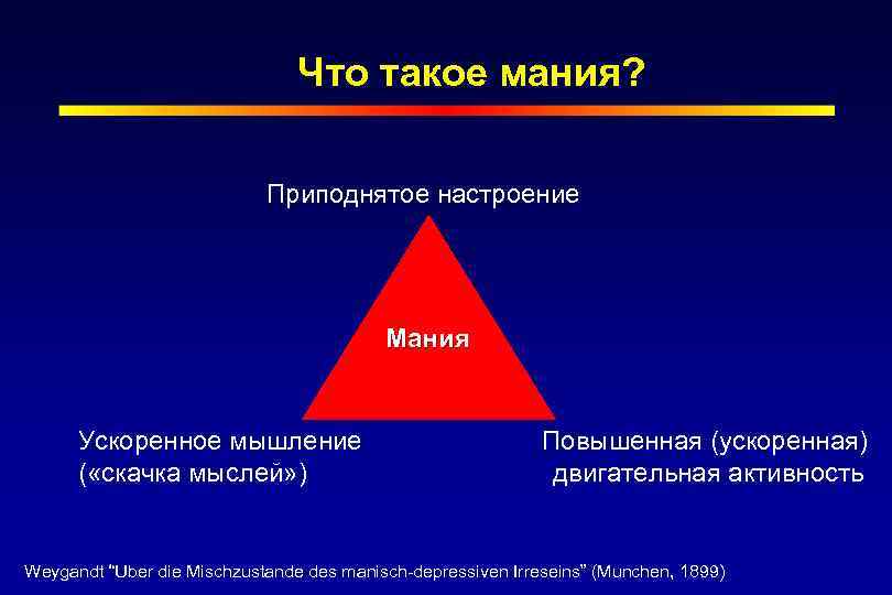 Что такое мания? Приподнятое настроение Мания Ускоренное мышление ( «скачка мыслей» ) Повышенная (ускоренная)