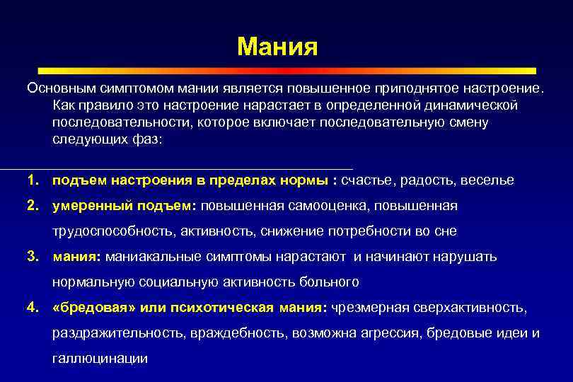 Мания Основным симптомом мании является повышенное приподнятое настроение. Как правило это настроение нарастает в