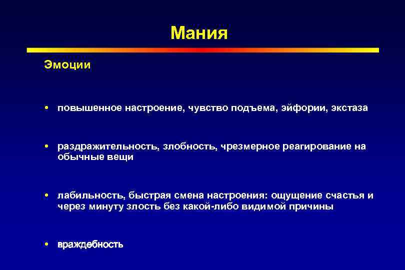 Лечение мании. Эмоциональная Мания. Мания состоит. Мания причины. Мания.