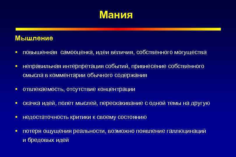 Мания Мышление повышенная самооценка, идеи величия, собственного могущества неправильная интерпретация событий, привнесение собственного смысла