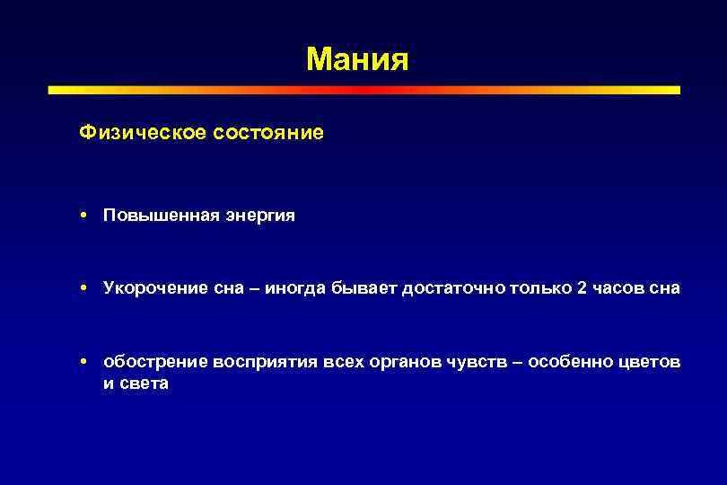 Мания Физическое состояние Повышенная энергия Укорочение сна – иногда бывает достаточно только 2 часов