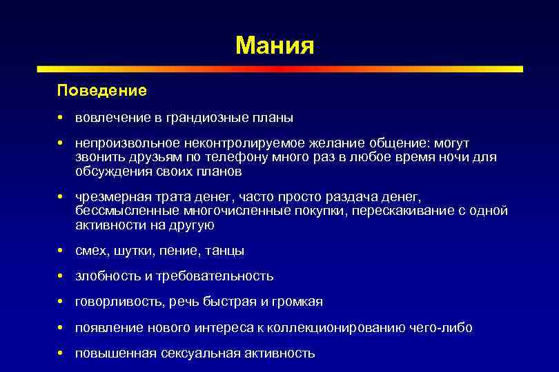 Мания Поведение вовлечение в грандиозные планы непроизвольное неконтролируемое желание общение: могут звонить друзьям по