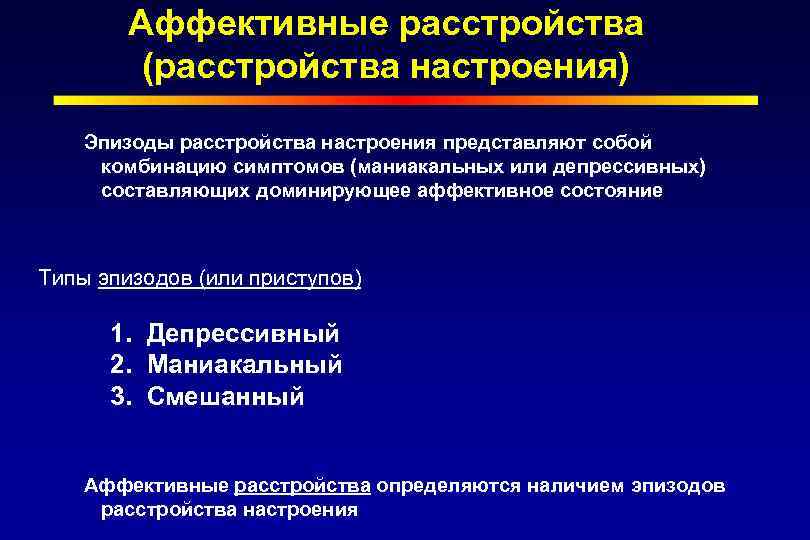 Аффективные расстройства (расстройства настроения) Эпизоды расстройства настроения представляют собой комбинацию симптомов (маниакальных или депрессивных)