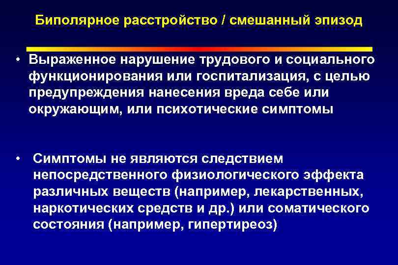 Биполярное расстройство / смешанный эпизод • Выраженное нарушение трудового и социального функционирования или госпитализация,