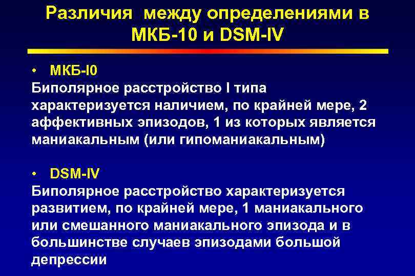 Различия между определениями в МКБ-10 и DSM-IV • МКБ-I 0 Биполярное расстройство I типа