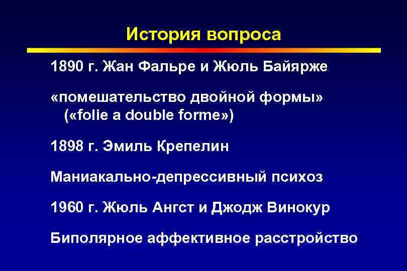 История вопроса 1890 г. Жан Фальре и Жюль Байярже «помешательство двойной формы» ( «folie