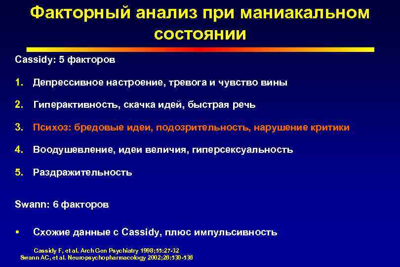 Маниакальная мания. Маниакальное состояние. Тревожно-Маниакальные состояния. Маниакально депрессивное состояние. Маниакально бредовое состояние.