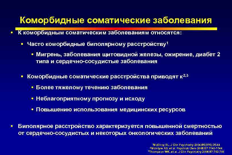 Коморбидные соматические заболевания К коморбидным соматическим заболеваниям относятся: § Часто коморбидные биполярному расстройству1 Мигрень,