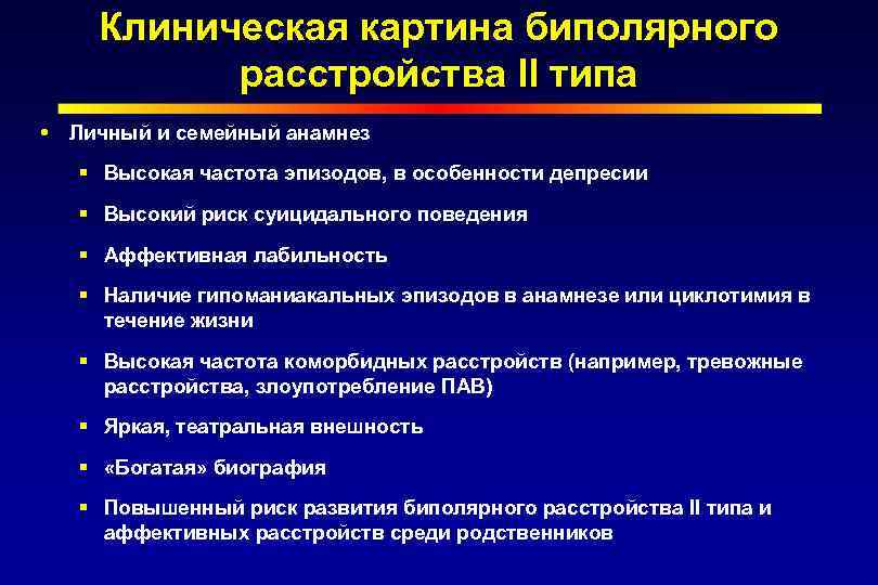 Клиническая картина биполярного расстройства II типа Личный и семейный анамнез § Высокая частота эпизодов,