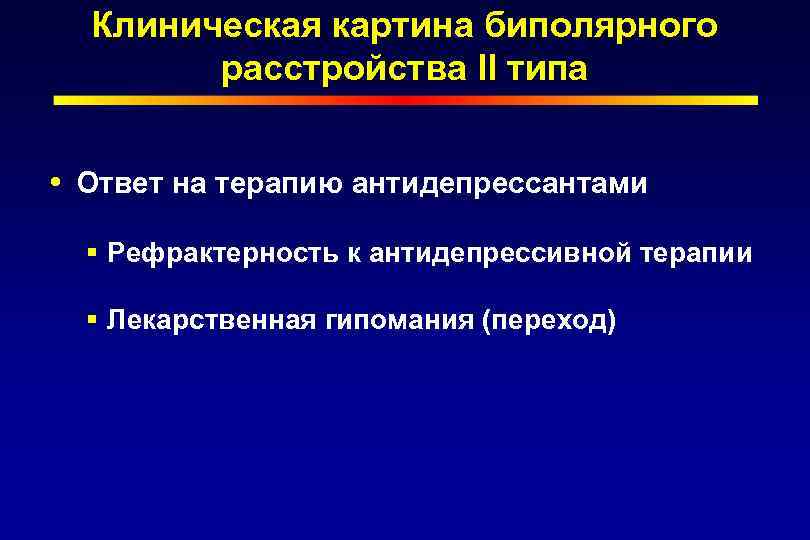 Лечение биполярного расстройства. Гипомания биполярное расстройство. Биполярное расстройство клиническая картина. Рефрактерность к терапии. Принципы терапии биполярного аффективного расстройства.