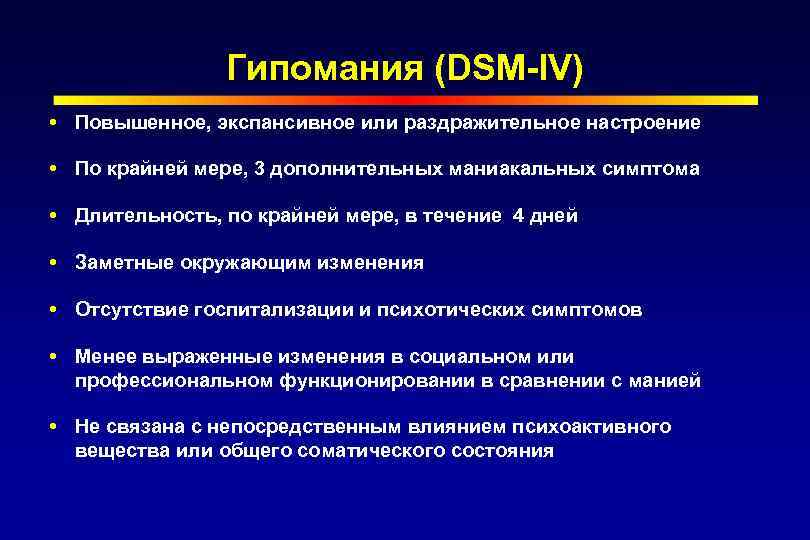 Мания и гипомания. Гипомания это в психологии. Гипомания расстройство. Гипомания это в психологии простыми словами.