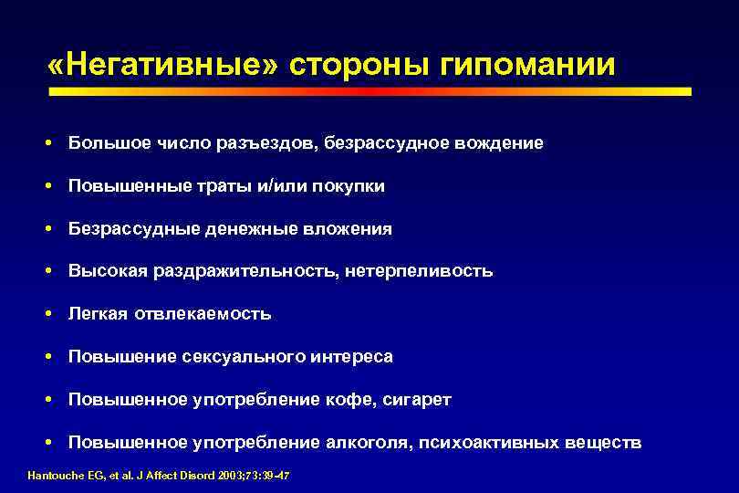  «Негативные» стороны гипомании Большое число разъездов, безрассудное вождение Повышенные траты и/или покупки Безрассудные