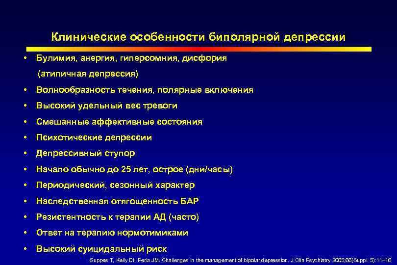 Клинические особенности биполярной депрессии Булимия, анергия, гиперсомния, дисфория (атипичная депрессия) Волнообразность течения, полярные включения