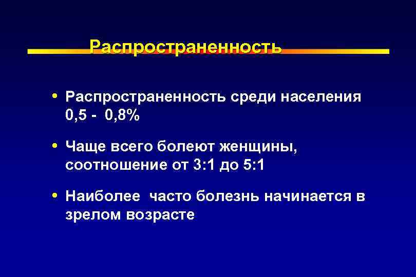 Распространенность среди населения 0, 5 - 0, 8% Чаще всего болеют женщины, соотношение от