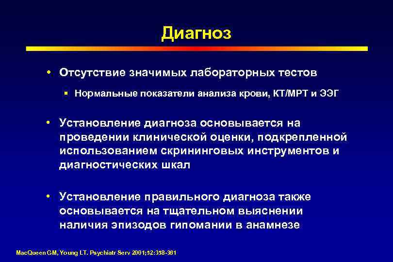 Диагноз Отсутствие значимых лабораторных тестов § Нормальные показатели анализа крови, КТ/МРТ и ЭЭГ •