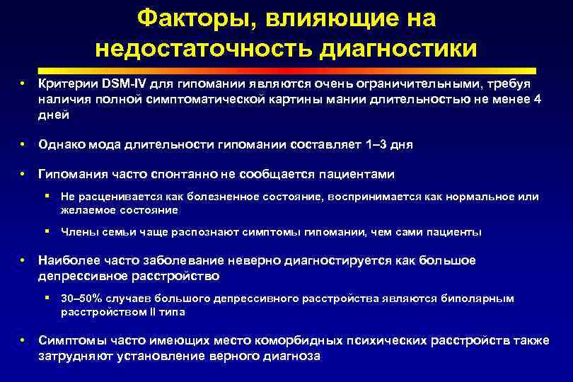 Факторы, влияющие на недостаточность диагностики Критерии DSM-IV для гипомании являются очень ограничительными, требуя наличия