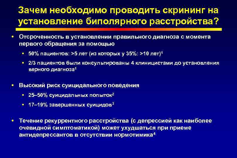 Зачем необходимо проводить скрининг на установление биполярного расстройства? Отсроченность в установлении правильного диагноза с