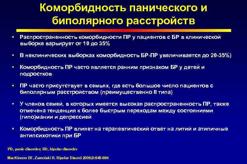 Коморбидность панического и биполярного расстройств Распространенность коморбидности ПР у пациентов с БР в клинической