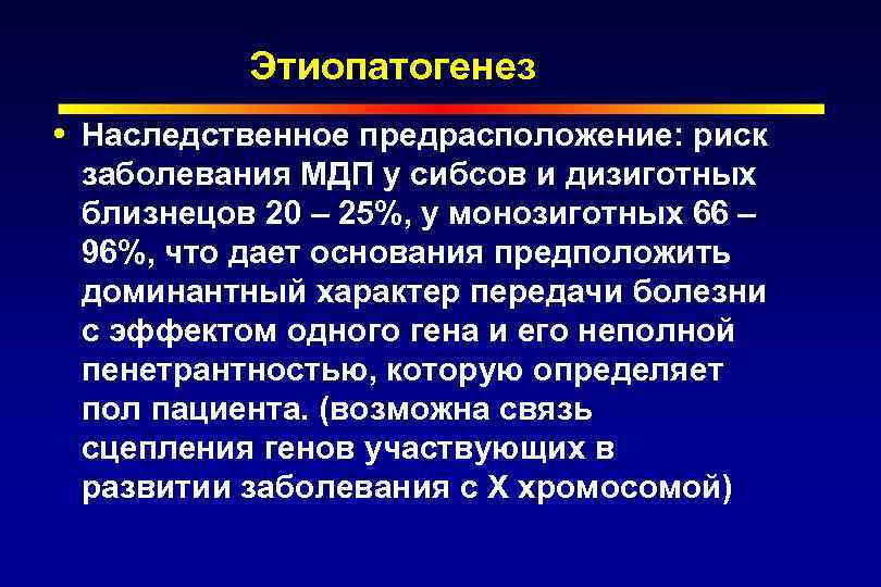 Этиопатогенез Наследственное предрасположение: риск заболевания МДП у сибсов и дизиготных близнецов 20 – 25%,