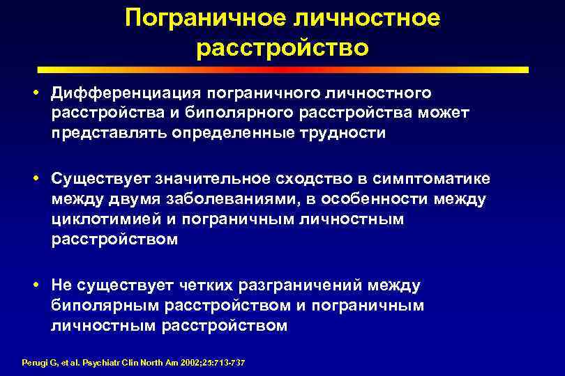 Пограничное личностное расстройство Дифференциация пограничного личностного расстройства и биполярного расстройства может представлять определенные трудности