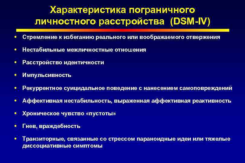 Прл симптомы. Пограничное расстройство личности диагностические критерии. DSM критерии пограничного расстройства личности. Транзиторные (парциальные) расстройства личности;. Транзисторное расстройство личности.