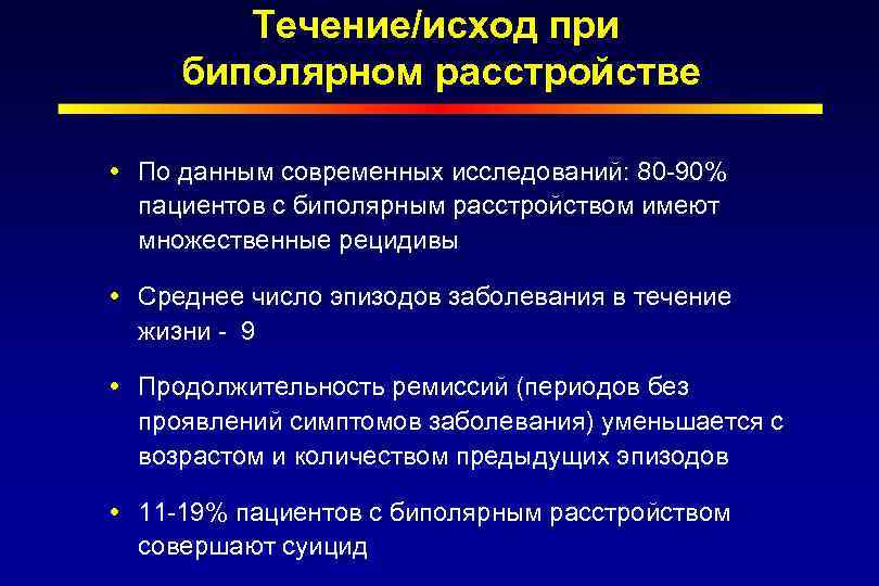 Течение/исход при биполярном расстройстве По данным современных исследований: 80 -90% пациентов с биполярным расстройством