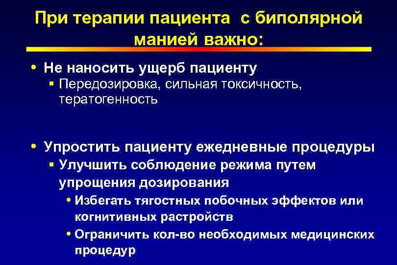 При терапии пациента с биполярной манией важно: Не наносить ущерб пациенту § Передозировка, сильная