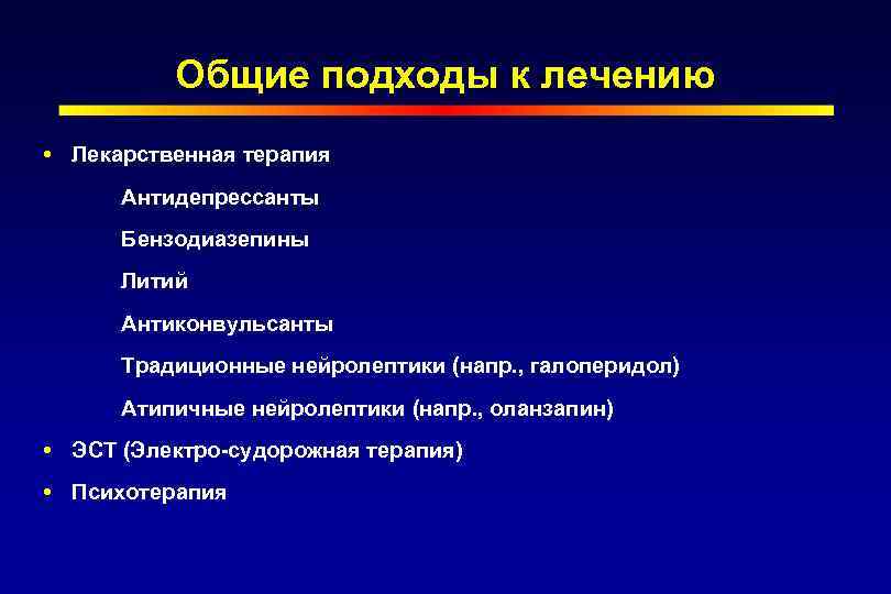 Общие подходы к лечению Лекарственная терапия Антидепрессанты Бензодиазепины Литий Антиконвульсанты Традиционные нейролептики (напр. ,