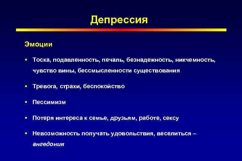 Депрессия Эмоции Тоска, подавленность, печаль, безнадежность, никчемность, чувство вины, бессмысленности существования Тревога, страхи, беспокойство