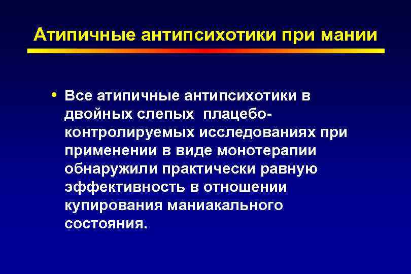 Атипичные антипсихотики при мании Все атипичные антипсихотики в двойных слепых плацебоконтролируемых исследованиях применении в