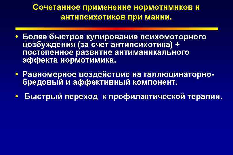 Сочетанное применение нормотимиков и антипсихотиков при мании. Более быстрое купирование психомоторного возбуждения (за счет